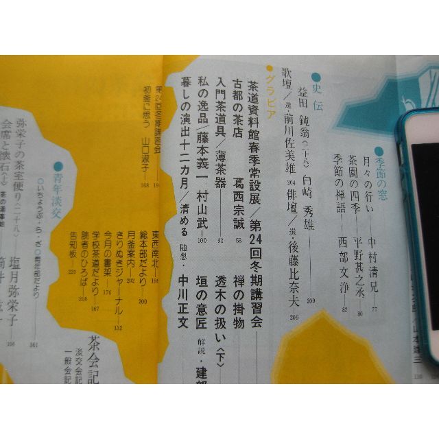 淡交　茶道誌昭和55年4月号 エンタメ/ホビーの雑誌(専門誌)の商品写真
