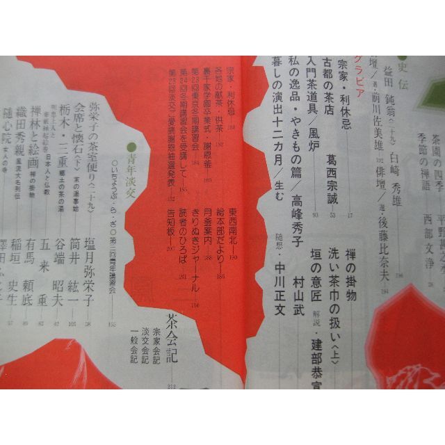淡交　茶道誌昭和55年5月号 エンタメ/ホビーの雑誌(専門誌)の商品写真