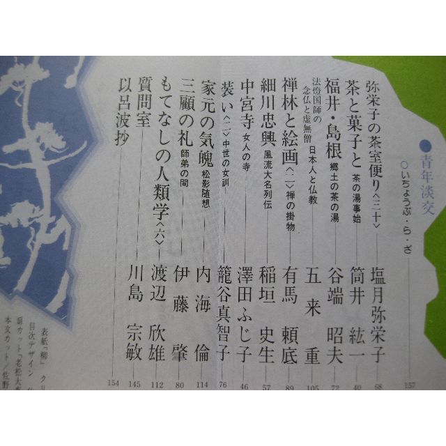 淡交　茶道誌昭和55年6月号 エンタメ/ホビーの雑誌(専門誌)の商品写真
