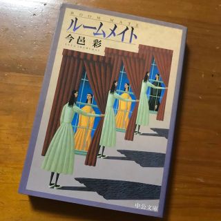 ル－ムメイト(文学/小説)