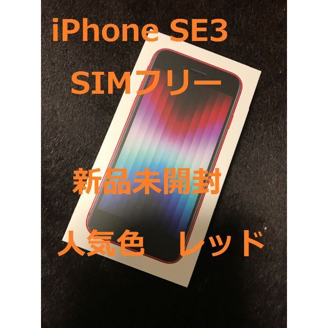 限定値引き!【新品未開封】 iPhone SE3 64GB レッド SIMフリー | www