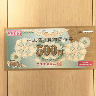 コスモス薬品 株主優待券 お買物優待券 500円券(ショッピング)