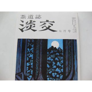 淡交　茶道誌昭和55年7月号(専門誌)