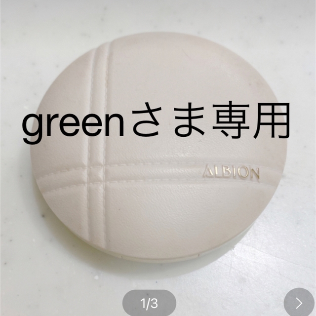 ALBION(アルビオン)のgreenさま専用 コスメ/美容のベースメイク/化粧品(ファンデーション)の商品写真