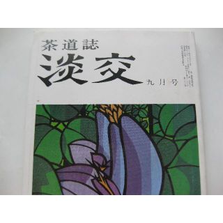 淡交　茶道誌昭和55年9月号(専門誌)