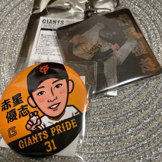 ヨミウリジャイアンツ(読売ジャイアンツ)の【新品】赤星優志選手2点セット(スポーツ選手)