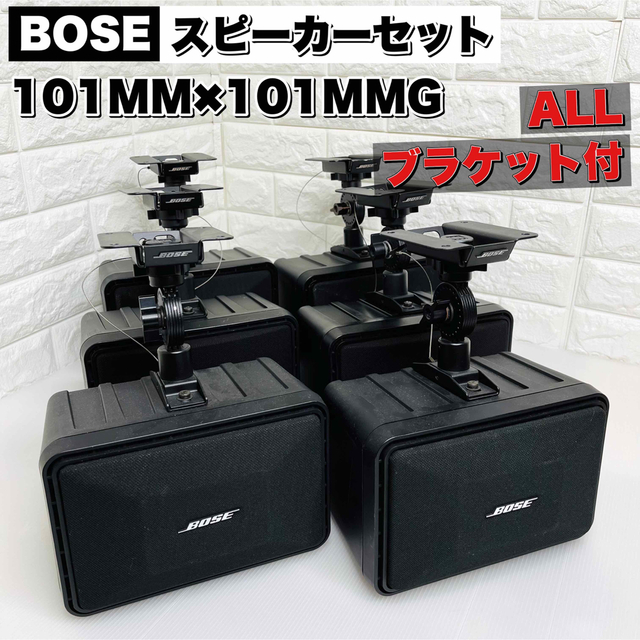 BOSE 101 MM ボーズスピーカーシステム　2本 ブラケット付属