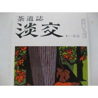 淡交　茶道誌昭和55年11月号(専門誌)