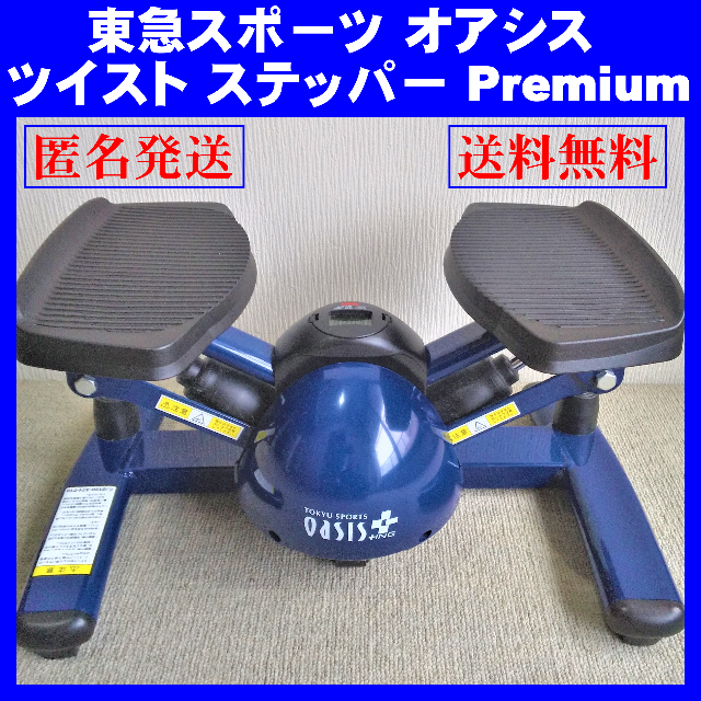 東急スポーツ オアシス ツイスト ステッパー Premium