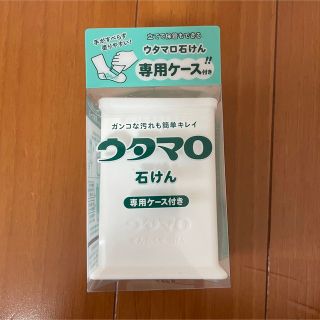 トウホウ(東邦)のウタマロ　ウタマロせっけん　専用ケース付き(洗剤/柔軟剤)