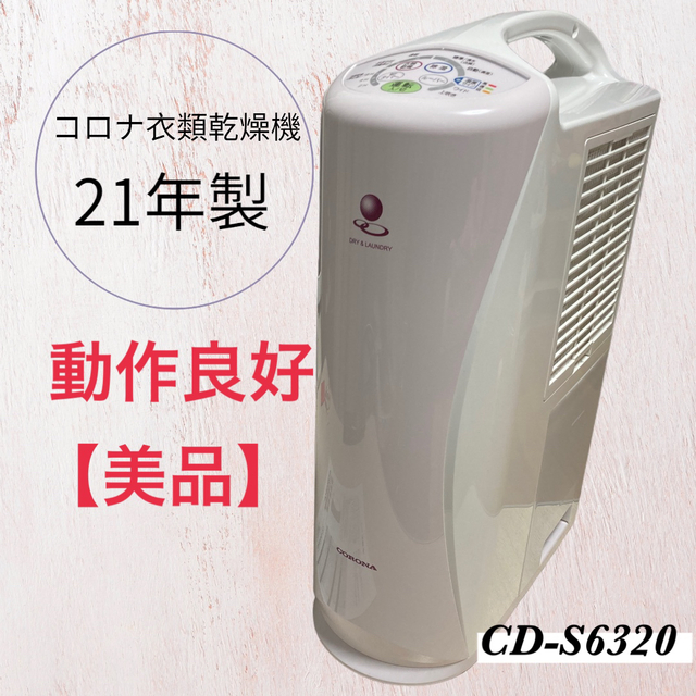 【美品】CORONA コロナ　衣類乾燥除湿機　CD-S6320 2021年製