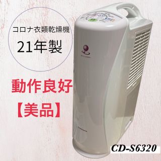 コロナ - 【美品】CORONA コロナ 衣類乾燥除湿機 CD-S6320 2021年製の