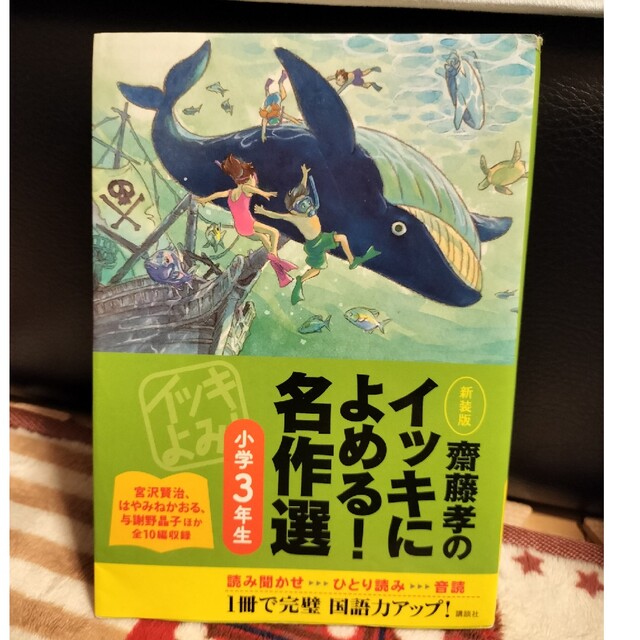 齋藤孝のイッキによめる！名作選 小学３年生 新装版 エンタメ/ホビーの本(絵本/児童書)の商品写真