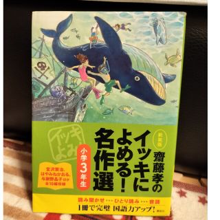 齋藤孝のイッキによめる！名作選 小学３年生 新装版(絵本/児童書)