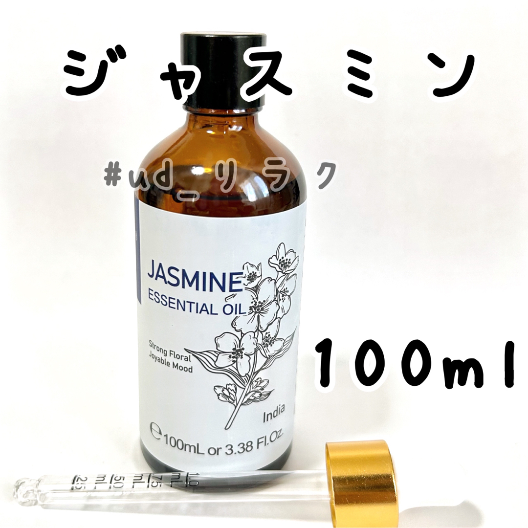 たっぷり100ml,ジャスミン,エッセンシャルオイル,精油 コスメ/美容のリラクゼーション(エッセンシャルオイル（精油）)の商品写真