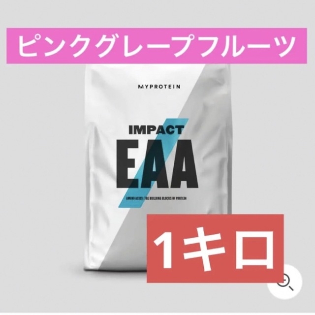 マイプロテイン　EAA 1kg ピンクグレープフルーツ