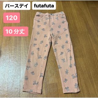 フタフタ(futafuta)のバースデイ　futafuta 120センチ　パンツ　ズボン　くま(パンツ/スパッツ)