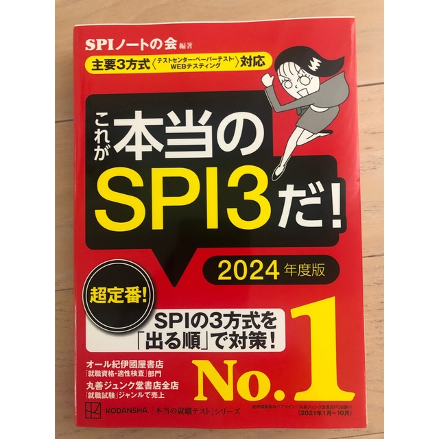 これが本当のＳＰＩ３だ！ 主要３方式〈テストセンター・ペーパーテスト・ＷＥＢ ２ エンタメ/ホビーの本(その他)の商品写真