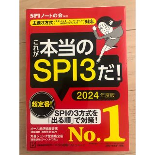 これが本当のＳＰＩ３だ！ 主要３方式〈テストセンター・ペーパーテスト・ＷＥＢ ２(その他)