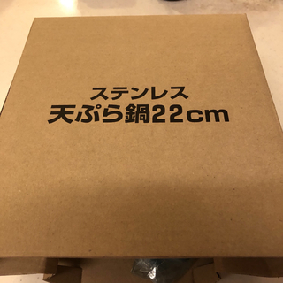 天ぷら鍋　日本製　22cm 未使用品(鍋/フライパン)