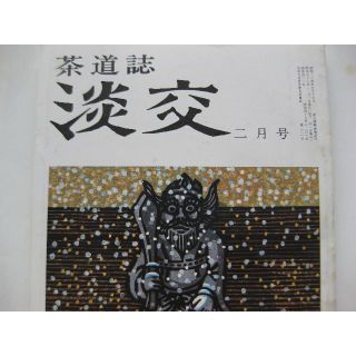 淡交　茶道誌昭和56年2月号(専門誌)