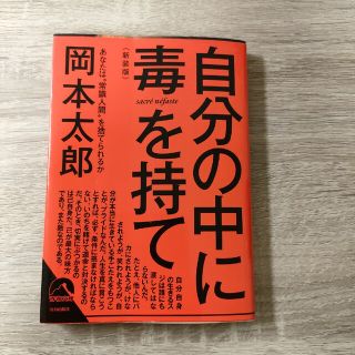 自分の中に毒を持て 新装版(その他)