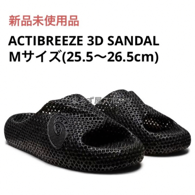 アシックス アクティブリーズ 3D サンダル ブラック XLサイズ 新品未使用