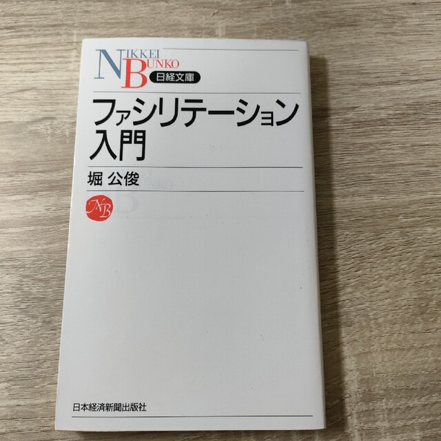 ファシリテ－ション入門 エンタメ/ホビーの本(ビジネス/経済)の商品写真