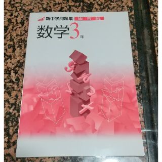 sale❗新中学問題集☆数学 演習編☆ 中学3年【新品、未使用】 ☆解答解説付き(語学/参考書)