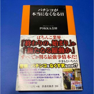 パチンコが本当になくなる日(その他)