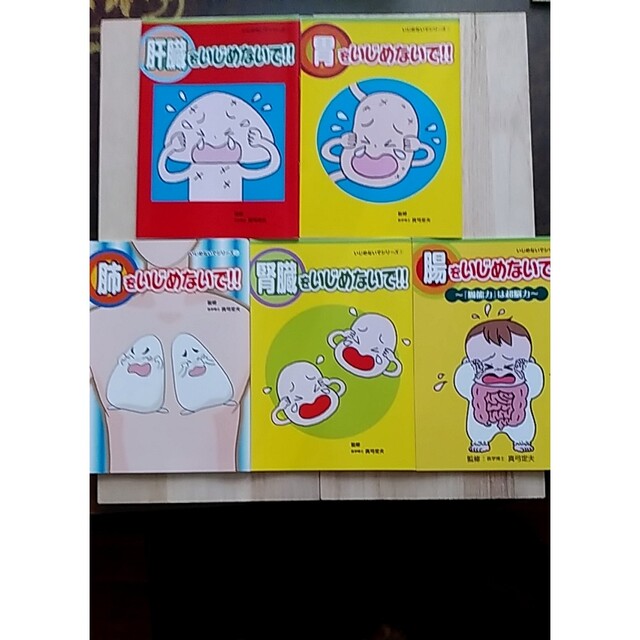 美健ガイド社❣️小冊子 胃・肺・肝臓・腎臓・腸をいじめないで!! 計5冊 エンタメ/ホビーの本(健康/医学)の商品写真