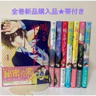 コウダンシャ(講談社)のキリシマソウ★嘘つきボーイフレンド★全巻新品購入品★帯付き★コミックス★漫画本(女性漫画)