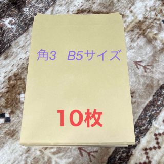 角3  B5対応 クラフト封筒 10枚(オフィス用品一般)