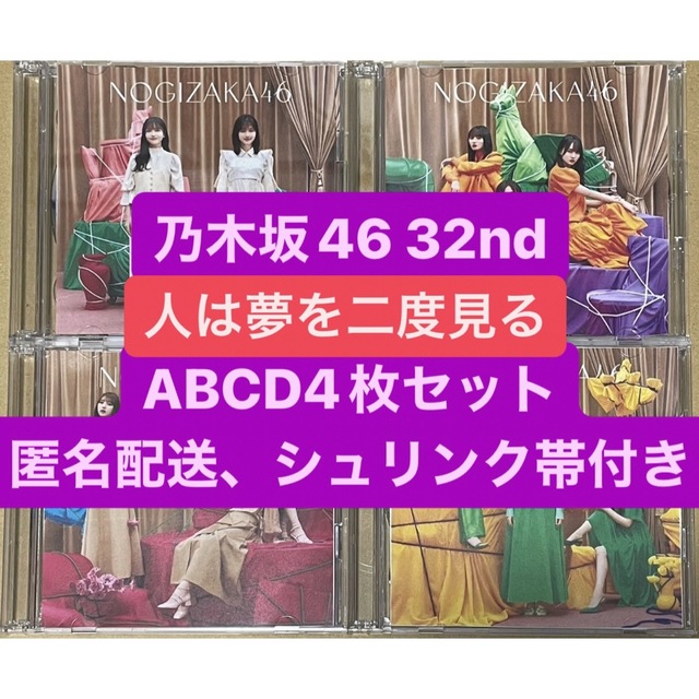 乃木坂46 32ndシングル 「人は夢を二度見る」ABCD4枚セット エンタメ/ホビーのタレントグッズ(アイドルグッズ)の商品写真