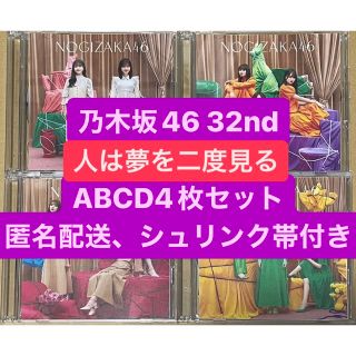 乃木坂46 32ndシングル 「人は夢を二度見る」ABCD4枚セット(アイドルグッズ)