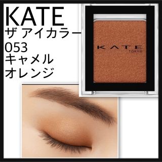 ケイト(KATE)のKATEケイト ザ アイカラー　クリーミータッチ　053 キャメルオレンジ(アイシャドウ)