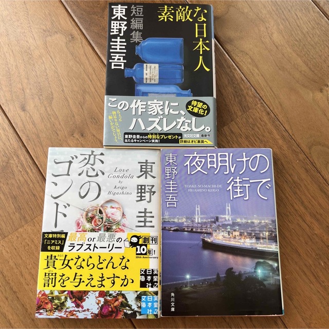 角川書店(カドカワショテン)の東野圭吾　小説 エンタメ/ホビーの本(文学/小説)の商品写真