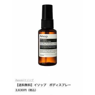 イソップ(Aesop)のイソップ　ボディスプレー(制汗/デオドラント剤)