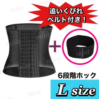 L【追いくびれベルト付】6段ホック　コルセット　ウエストニッパー(エクササイズ用品)