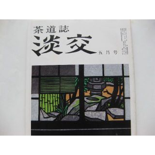 淡交　茶道誌昭和56月年5月号(専門誌)