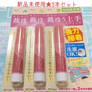 コニシ(KONISHI)の新品未使用★3本セット♪さっと使える！裁ほう上手スティック6g(その他)