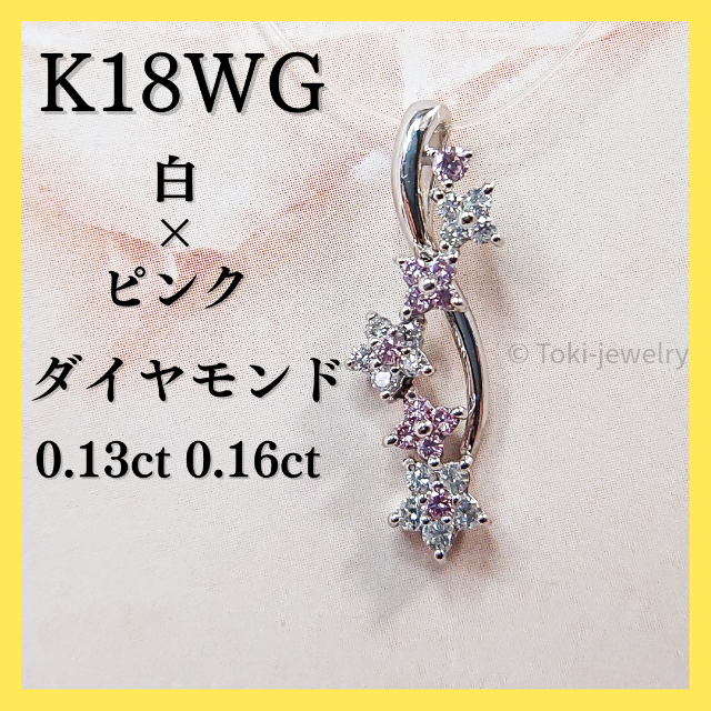 K18WG（18金）ダイヤモンドネックレス ピンクダイヤ 花 キラキラ 大切