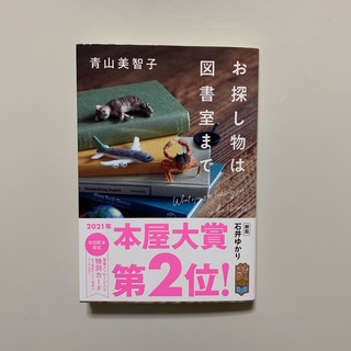 お探し物は図書室まで(文学/小説)