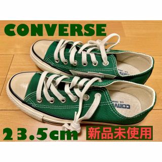 コンバース(CONVERSE)のCONVERSE コンバース⭐︎23.5cm 新品未使用！！(スニーカー)