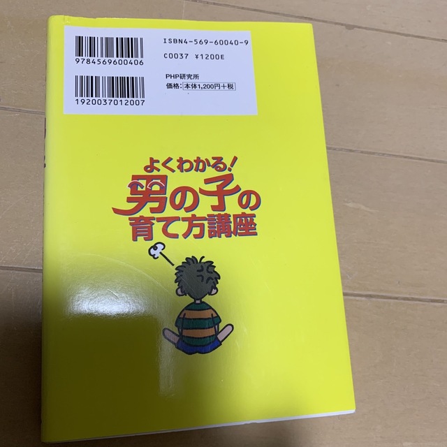 よくわかる！男の子の育て方講座 エンタメ/ホビーの本(その他)の商品写真