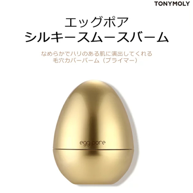 TONY MOLY(トニーモリー)のTONYMOLY シルキースムースバーム×2 コスメ/美容のベースメイク/化粧品(化粧下地)の商品写真