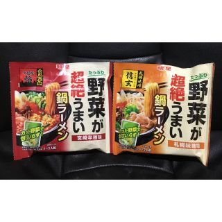 ★ 明星 ★  たっぷり野菜が超絶うまい鍋ラーメン    2種類   2点セット(麺類)