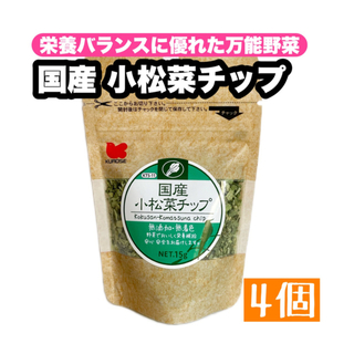 クロセペットフード(Kurose Pet Food)の国産 小松菜チップ 4個(鳥)