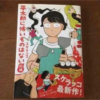 平太郎に怖いものはない　前編　スケラッコ　帯付き(青年漫画)