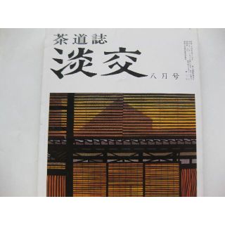 淡交　茶道誌昭和56年8月号(専門誌)